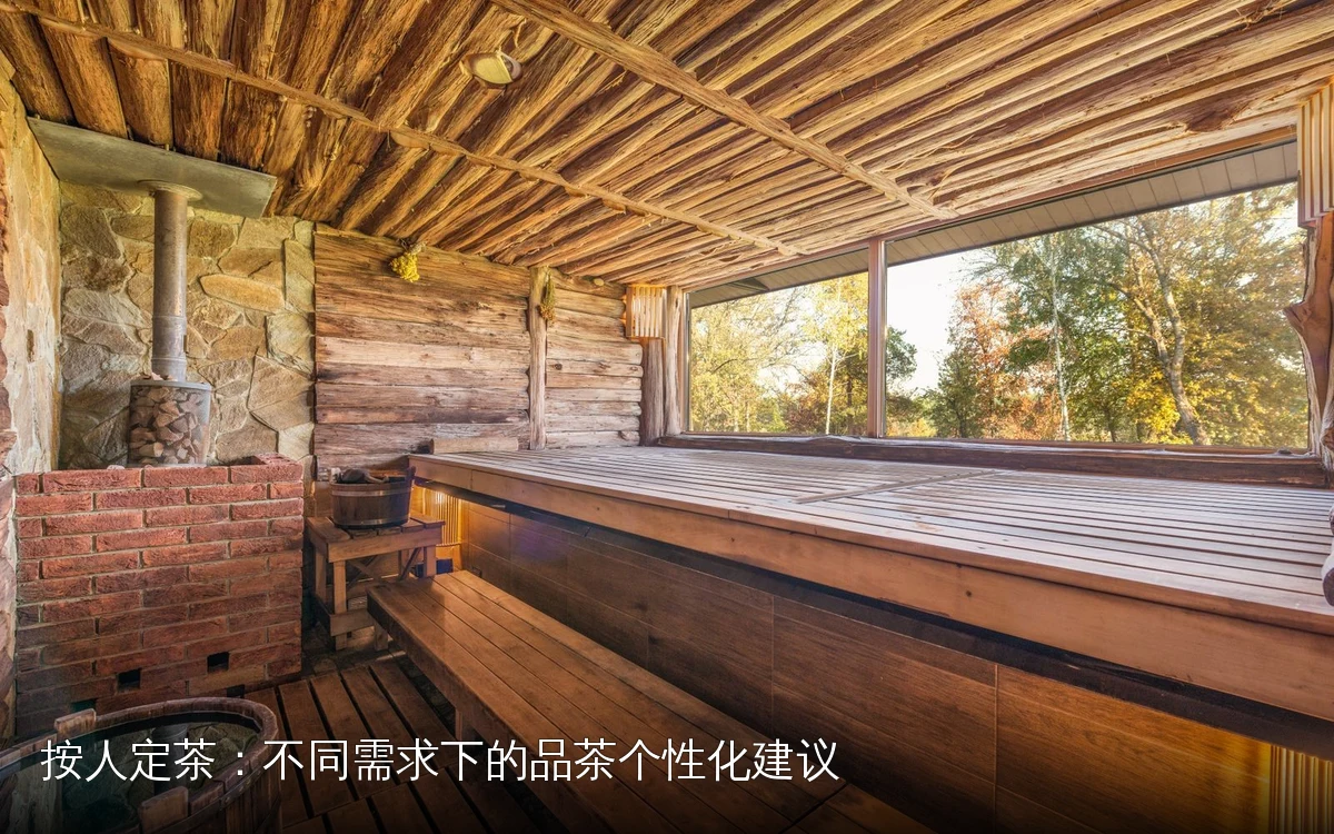 按人定茶:不同需求下的品茶个性化建议