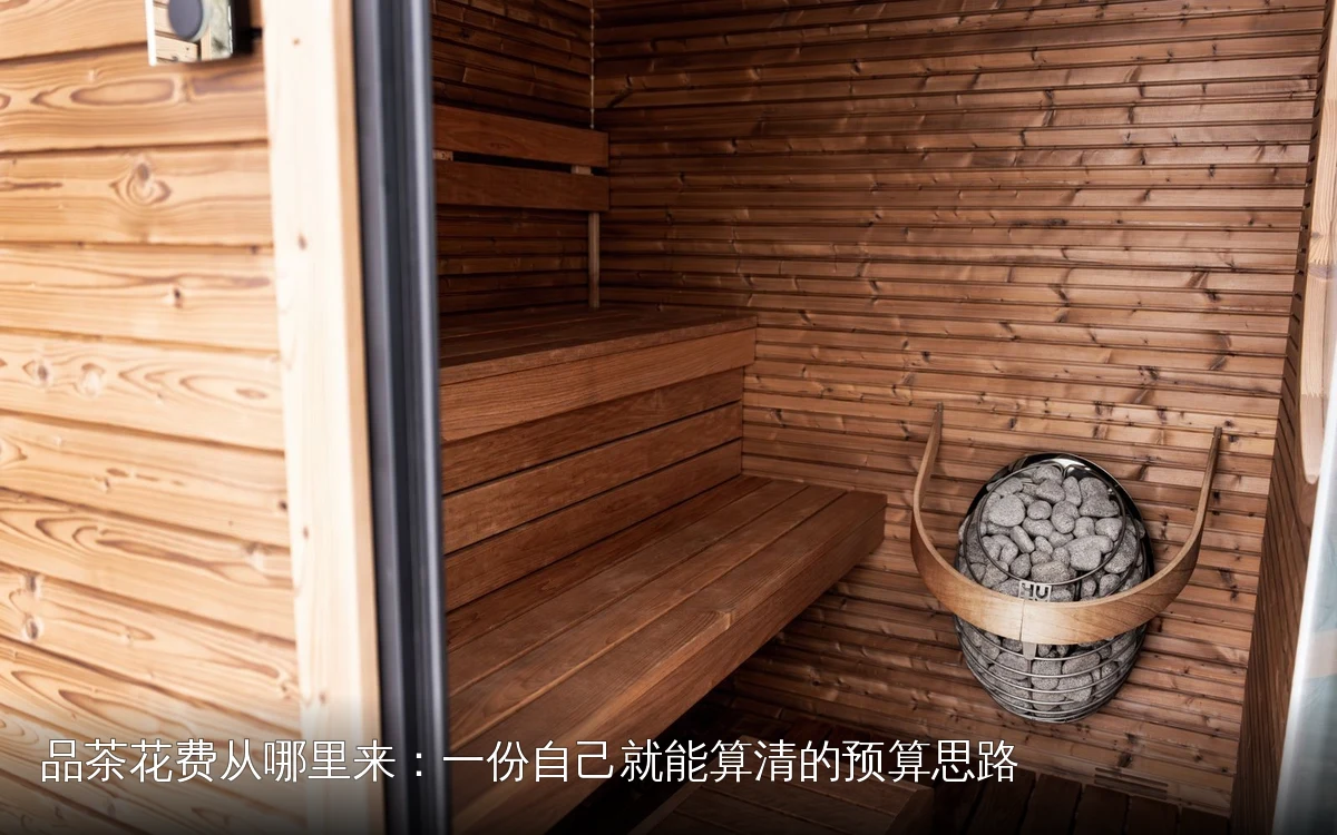 品茶花费从哪里来:一份自己就能算清的预算思路